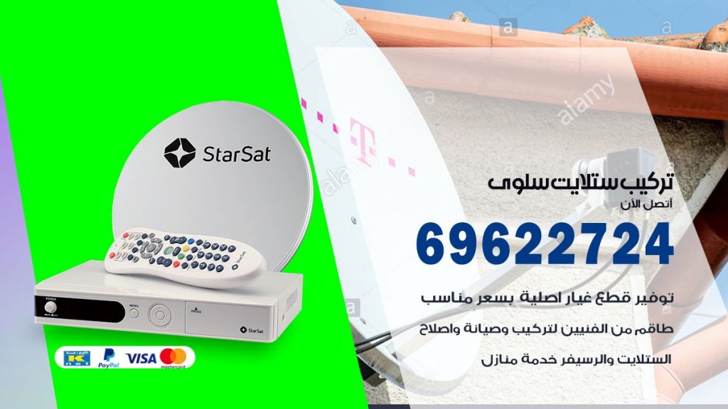 تركيب ستلايت سلوى