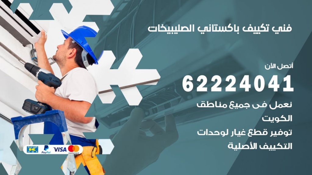 فني تكييف باكستاني الصليبيخات