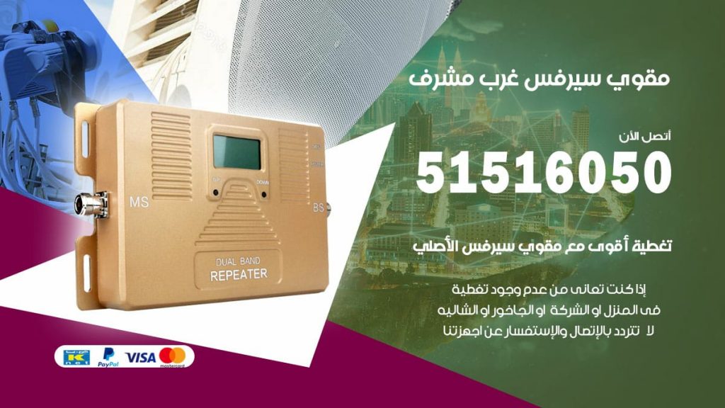 افضل مقوي سيرفس في غرب مشرف