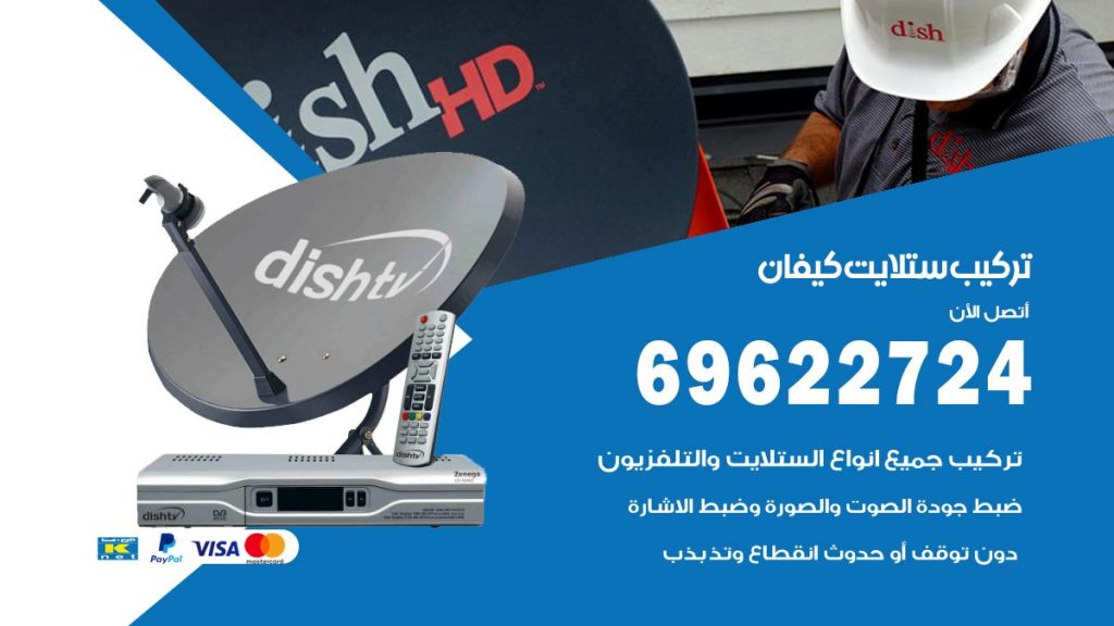 تركيب ستلايت كيفان