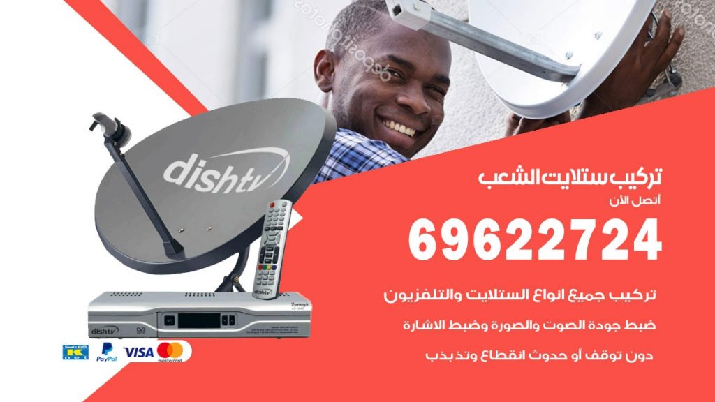 تركيب ستلايت الشعب
