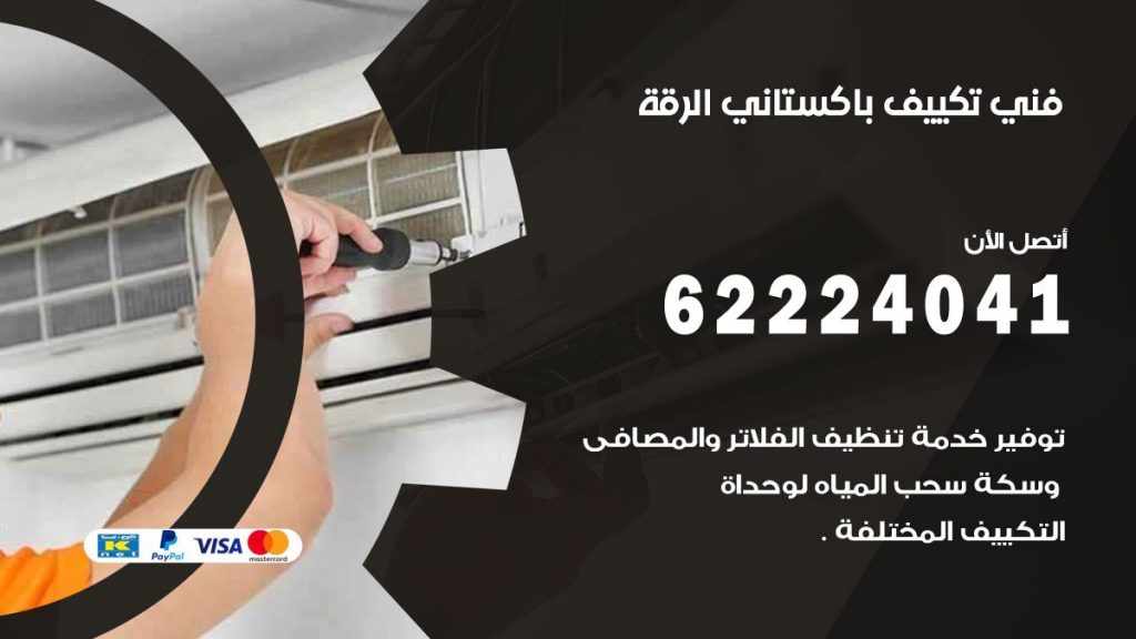 فني تكييف باكستاني الرقة