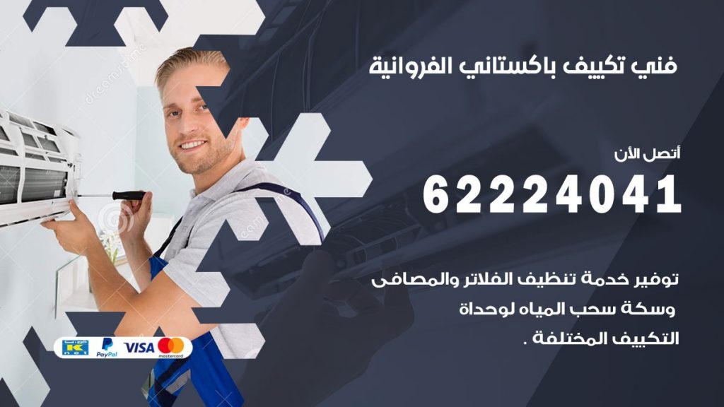 فني تكييف باكستاني الفروانية