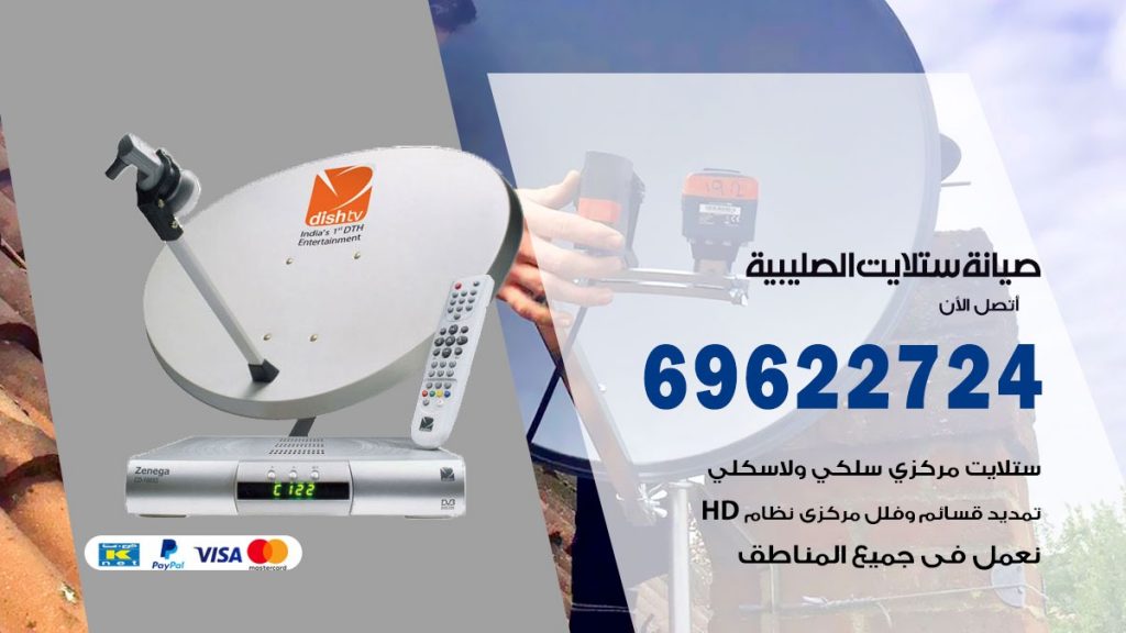 صيانة ستلايت الصليبية