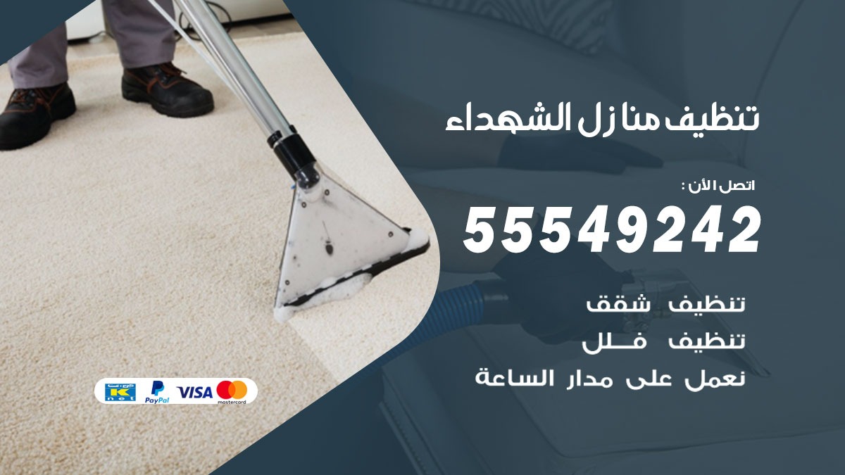 تنظيف منازل الشهداء