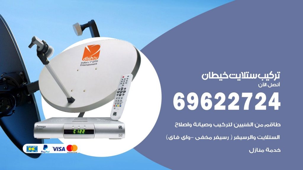 تركيب ستلايت خيطان