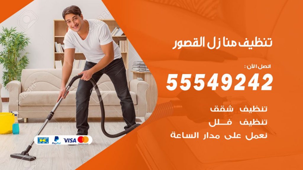 تنظيف منازل القصور