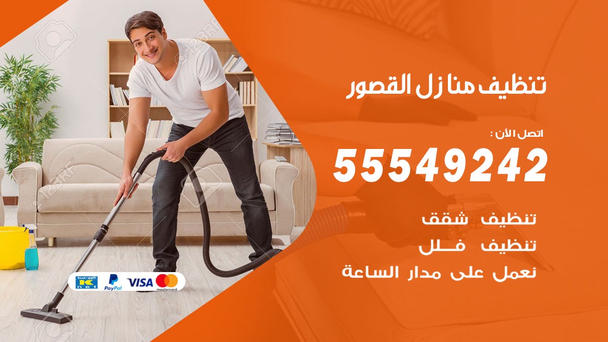 تنظيف منازل القصور
