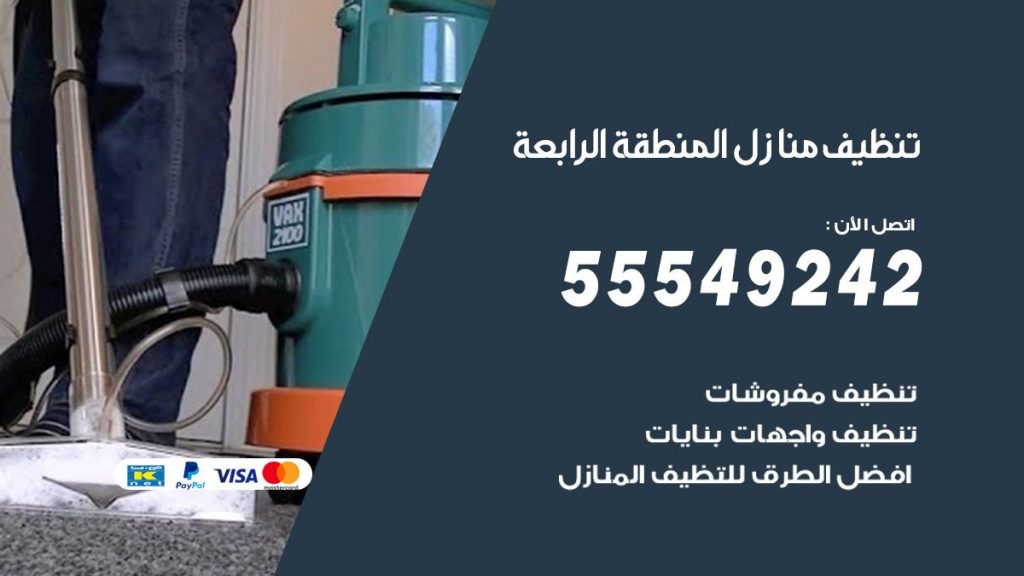 تنظيف منازل المنطقة الرابعة