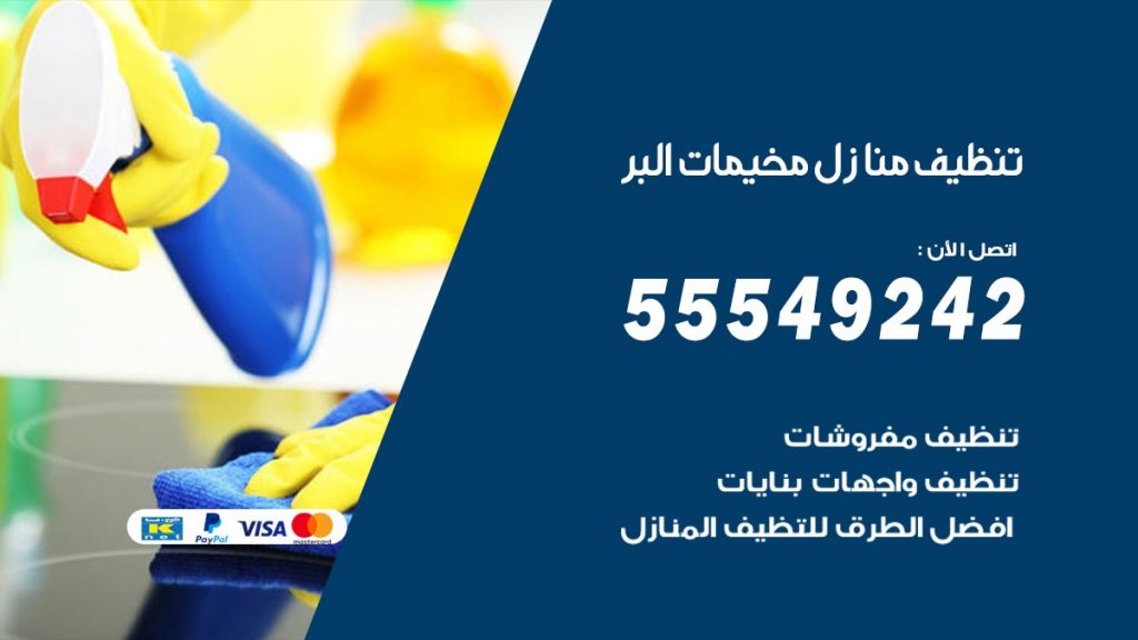 تنظيف منازل مخيمات البر