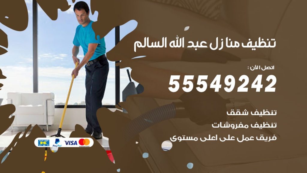 تنظيف منازل عبد الله السالم