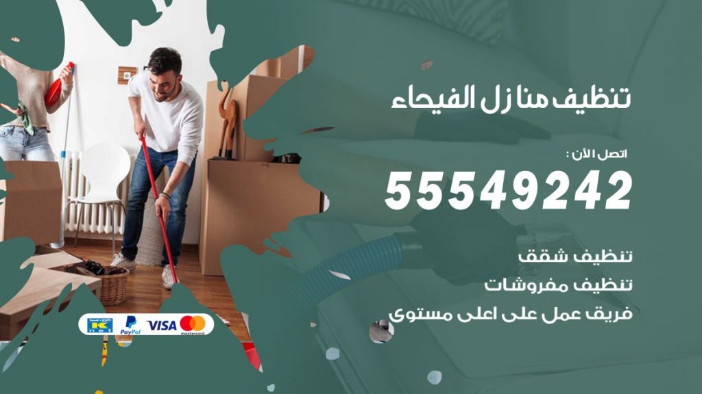 تنظيف منازل الفيحاء