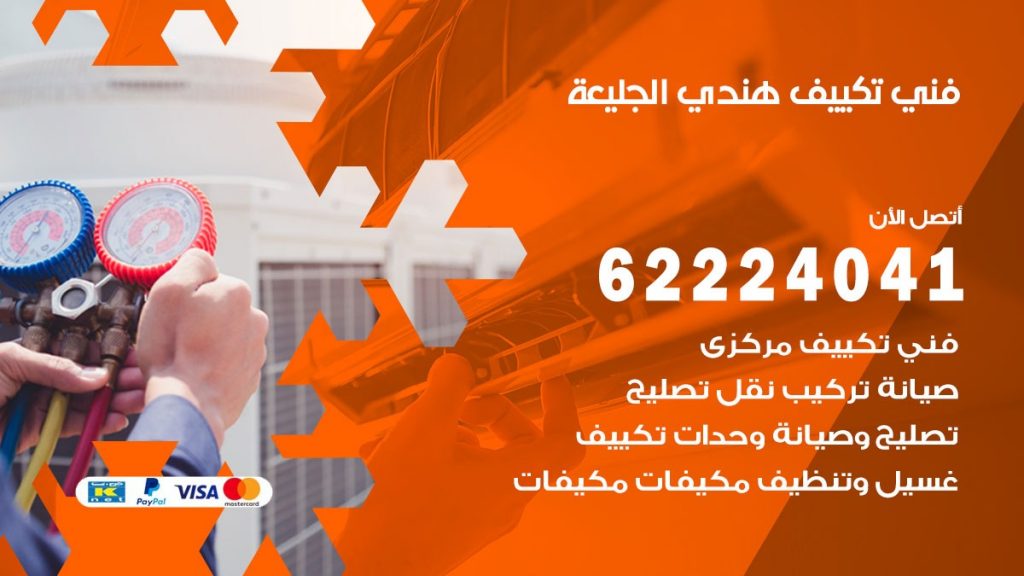 فني تكييف هندي الجليعة