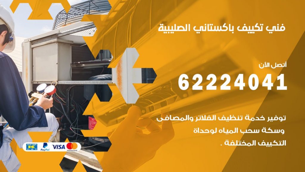فني تكييف باكستاني الصليبية