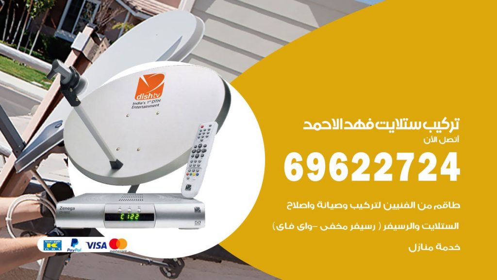 تركيب ستلايت فهدالاحمد