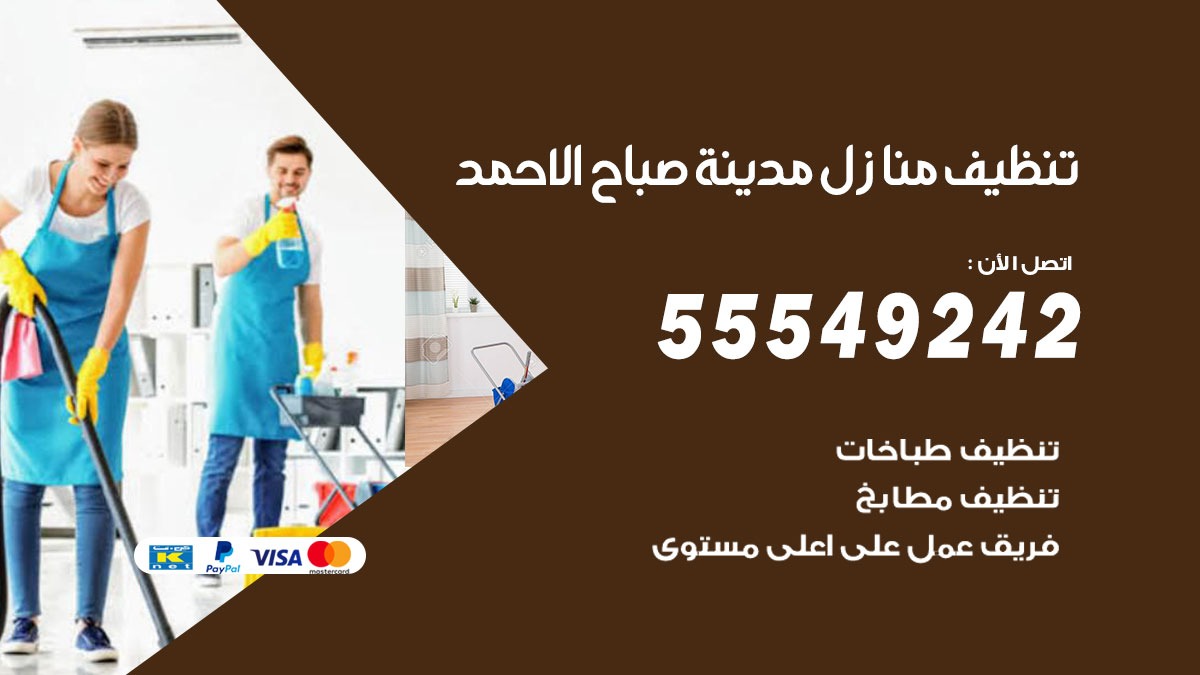 تنظيف منازل صباح الاحمد