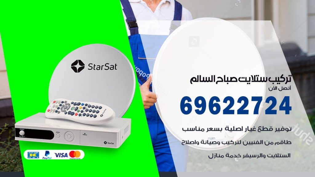 تركيب ستلايت صباح السالم