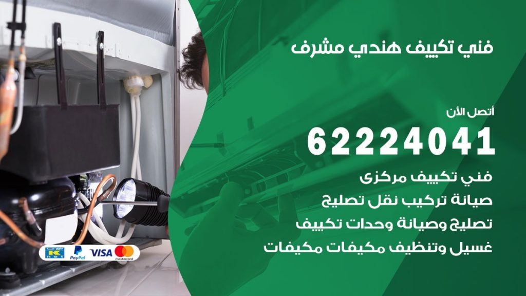 فني تكييف هندي مشرف