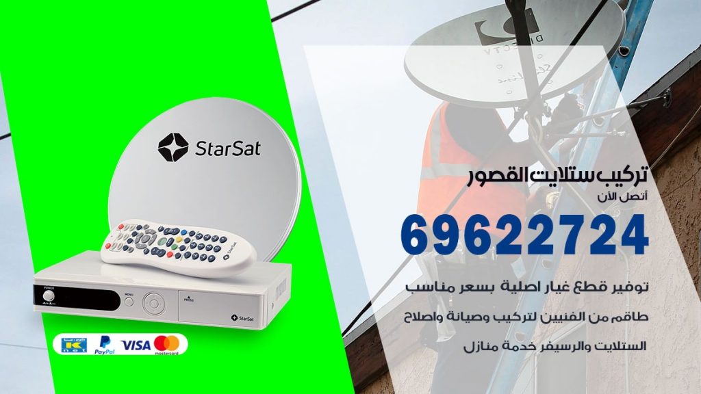 تركيب ستلايت القصور