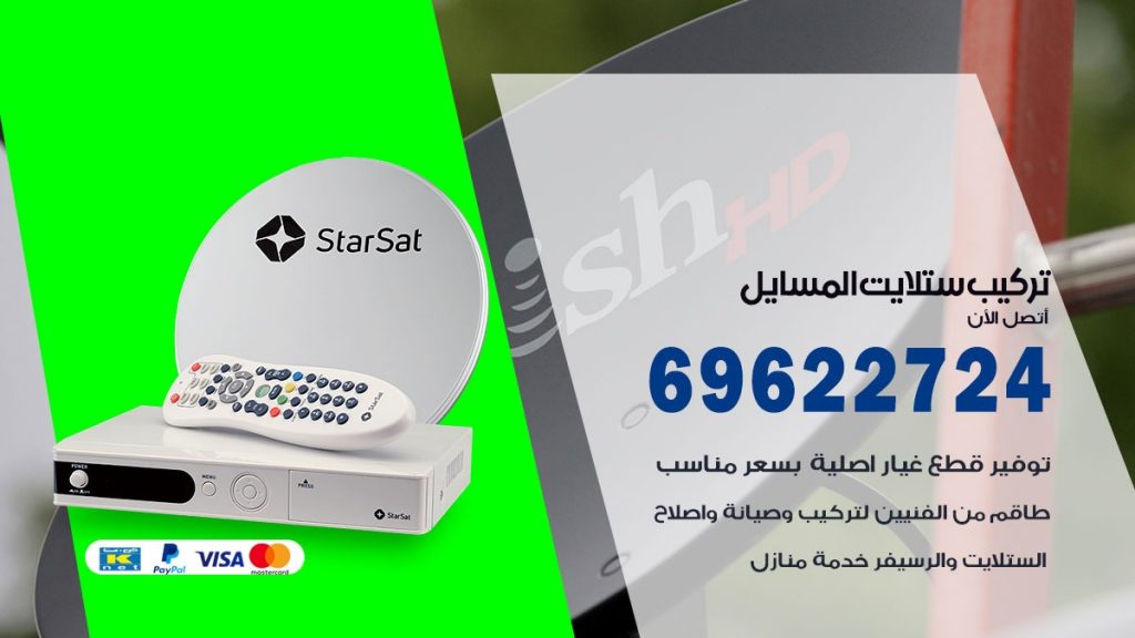 تركيب ستلايت المسايل