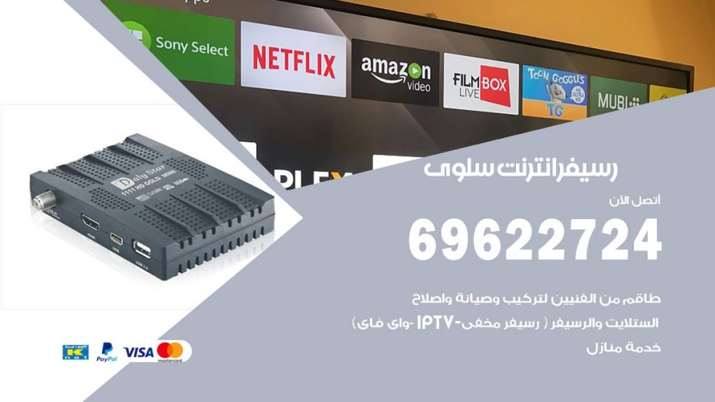 فني رسيفر انترنت سلوى