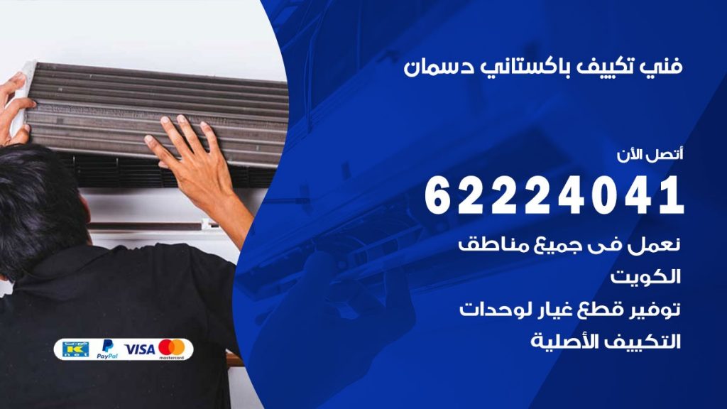 فني تكييف باكستاني دسمان