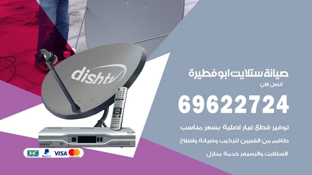 صيانة ستلايت ابوفطيرة