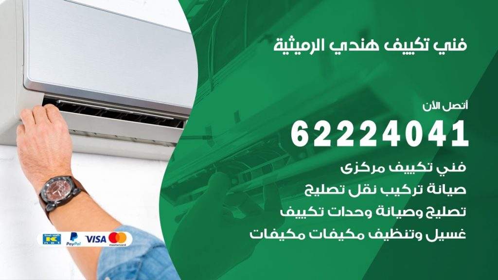 فني تكييف هندي الرميثية