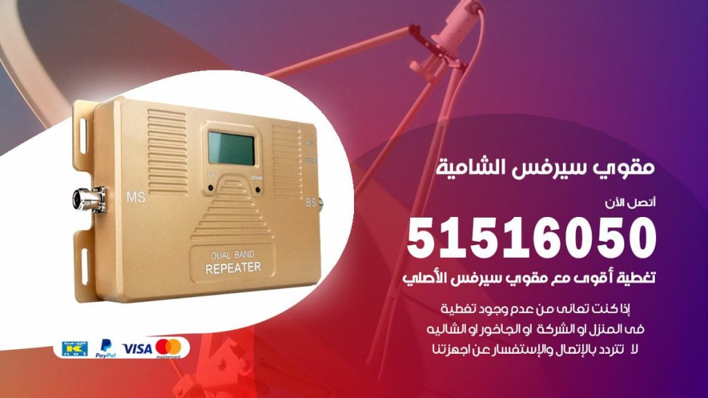 افضل مقوي سيرفس في الشامية