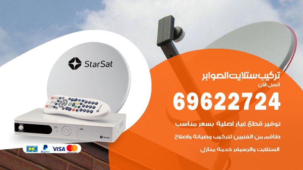 تركيب ستلايت الصوابر