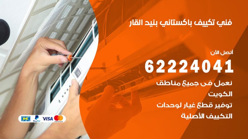 فني تكييف باكستاني بنيد القار