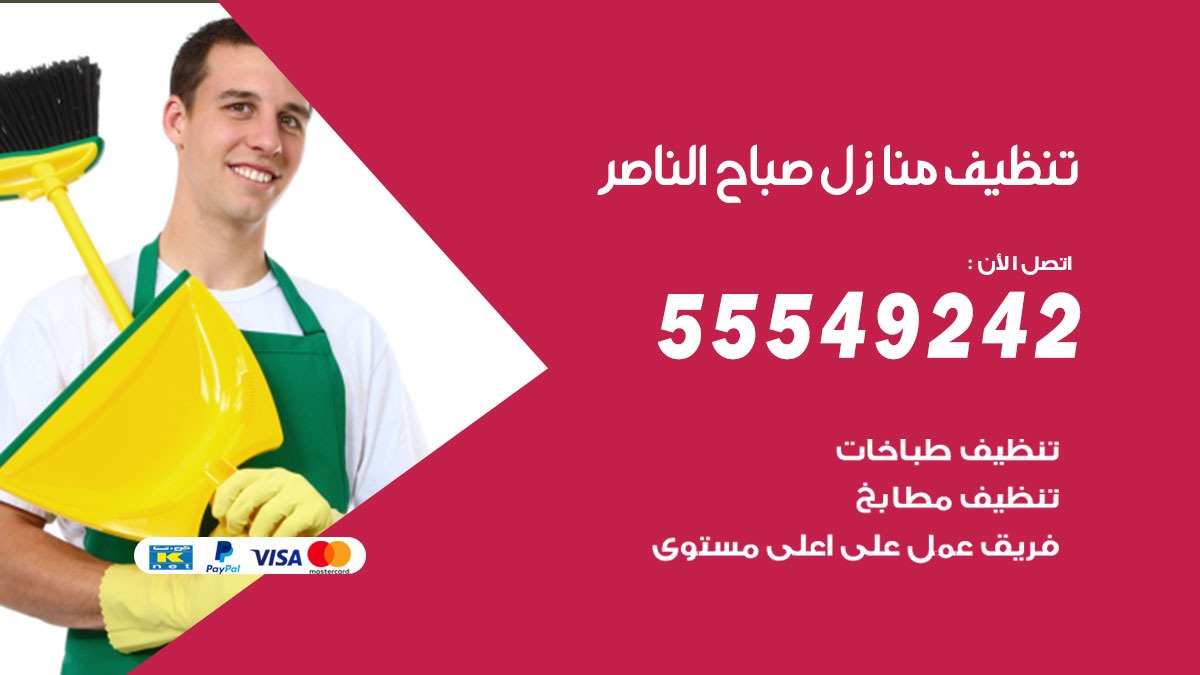 تنظيف منازل صباح الناصر