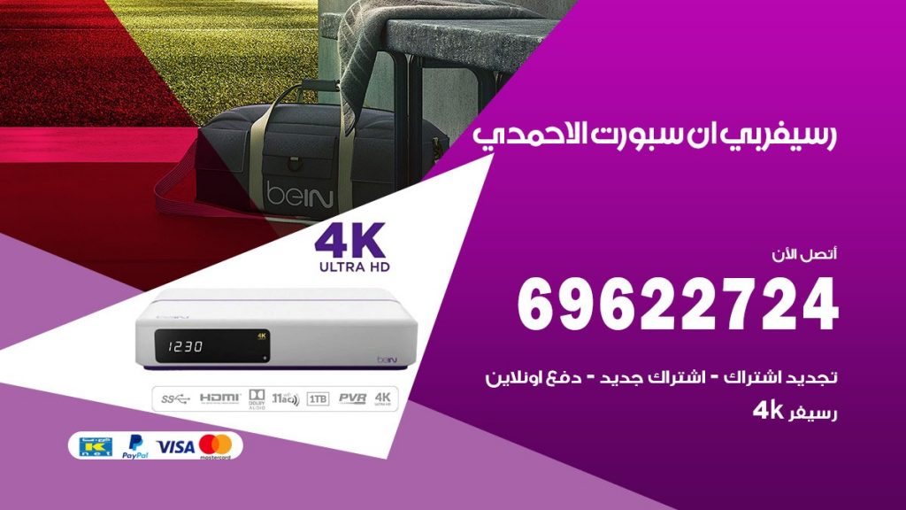 فني رسيفر بي ان سبورت الاحمدي