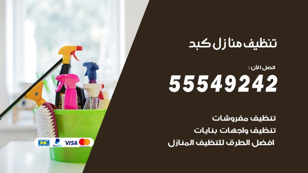 تنظيف منازل كبد