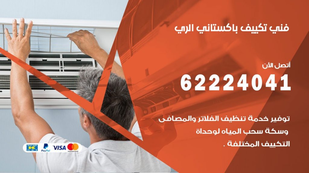 فني تكييف باكستاني الري