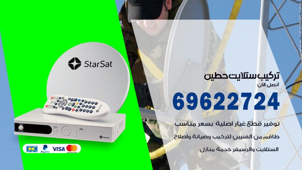 تركيب ستلايت حطين