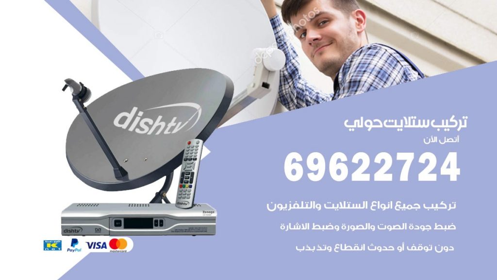 تركيب ستلايت حولي