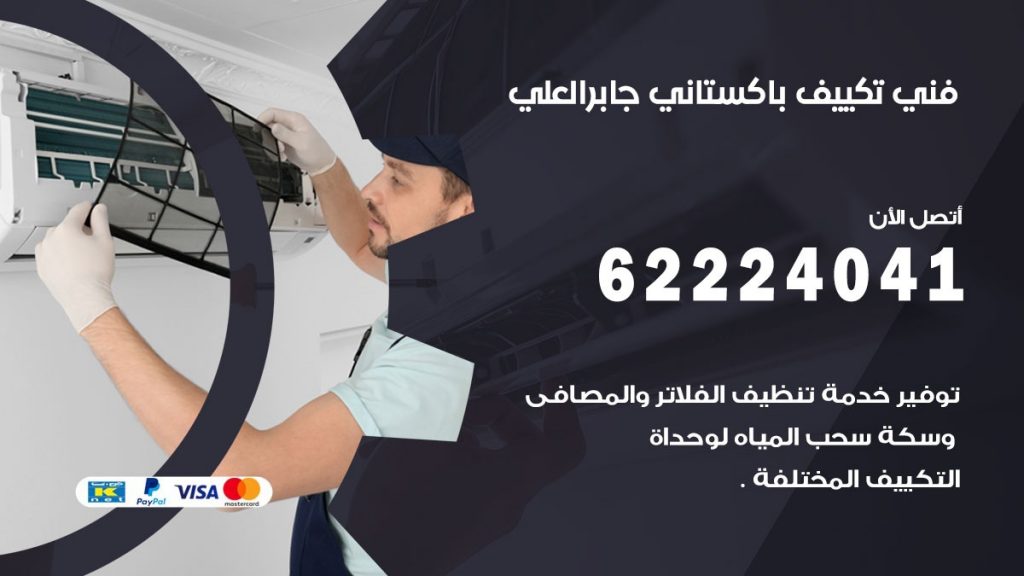 فني تكييف باكستاني جابر العلي
