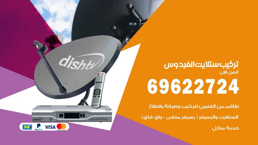 تركيب ستلايت الفردوس