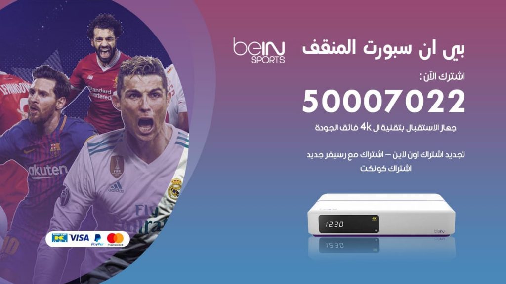 بي ان سبورت المنقف
