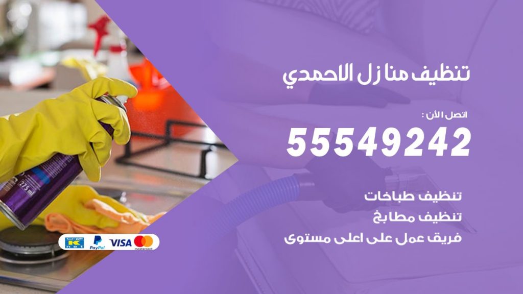 تنظيف منازل الاحمدي