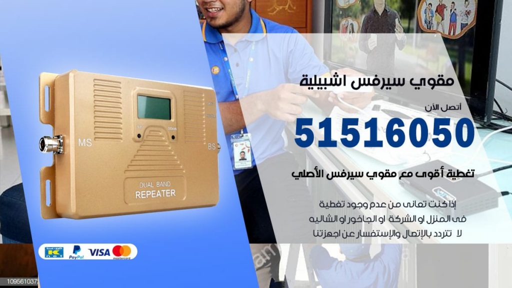 افضل مقوي سيرفس في اشبيلية