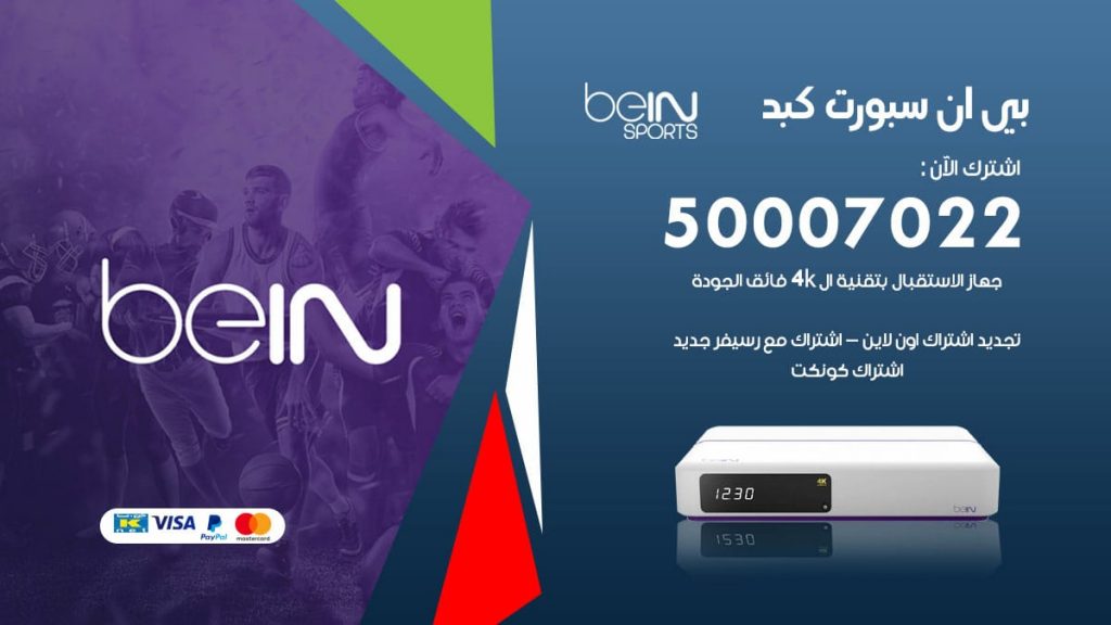 بي ان سبورت كبد