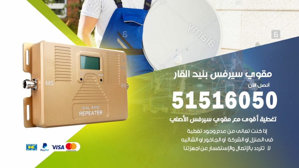 افضل مقوي سيرفس في بنيد القار