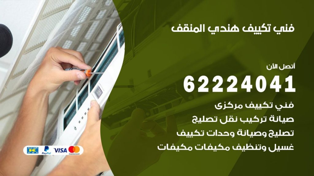 فني تكييف هندي المنقف
