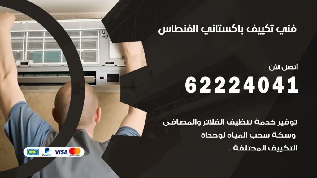 فني تكييف باكستاني الفنطاس