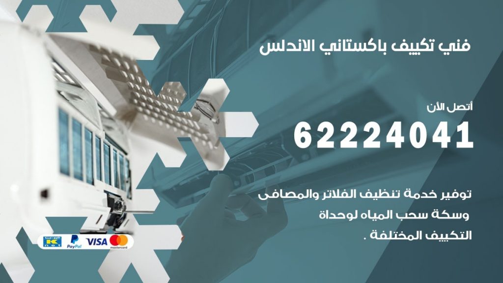 فني تكييف باكستاني الاندلس
