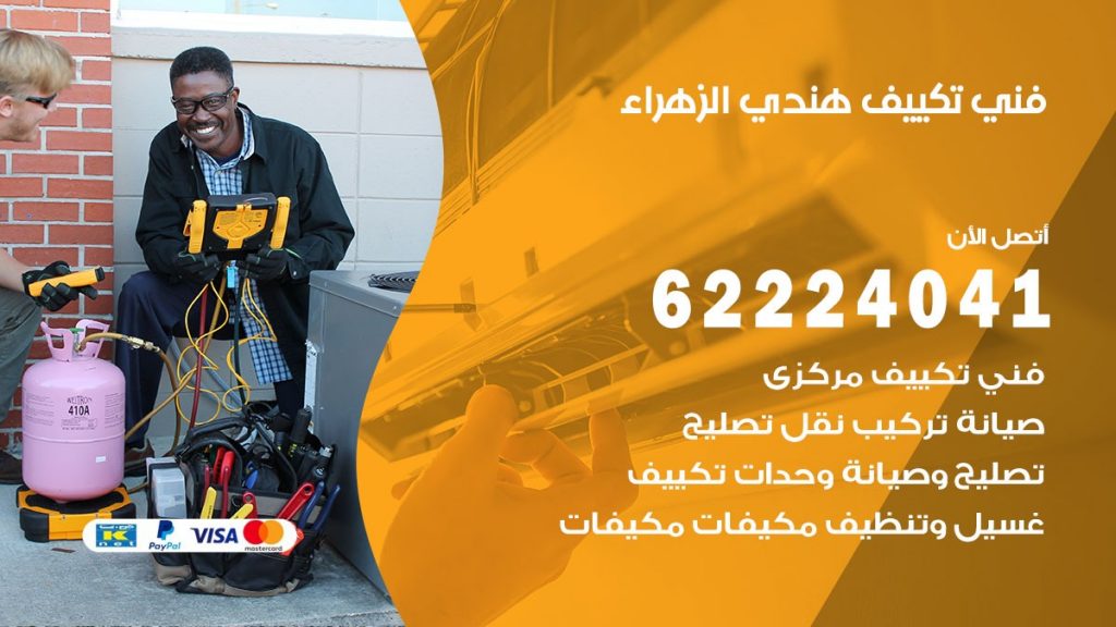 فني تكييف هندي الزهراء