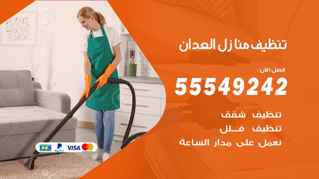 تنظيف منازل العدان
