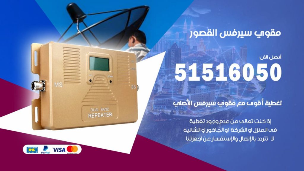 افضل مقوي سيرفس في القصور